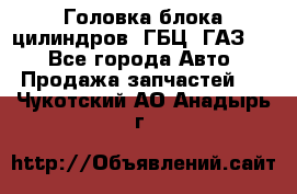 Головка блока цилиндров (ГБЦ) ГАЗ 52 - Все города Авто » Продажа запчастей   . Чукотский АО,Анадырь г.